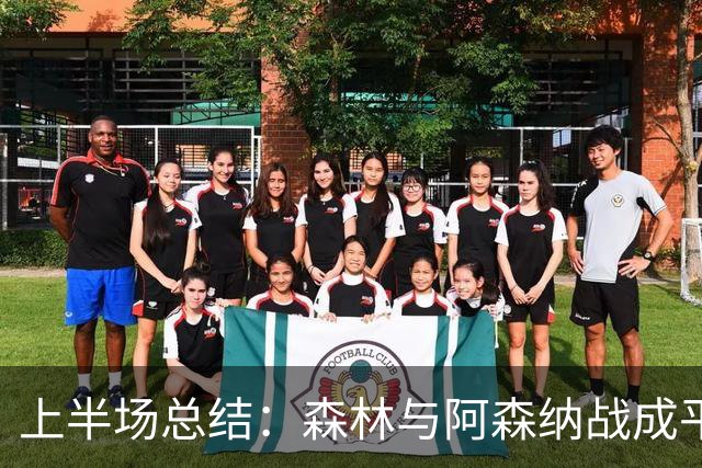 上半场总结：森林与阿森纳战成平局，哈弗茨制造威胁三度射门