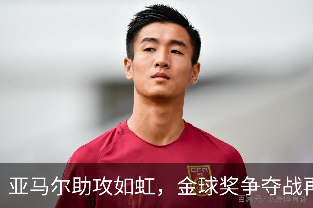 亚马尔助攻如虹，金球奖争夺战再添悬念