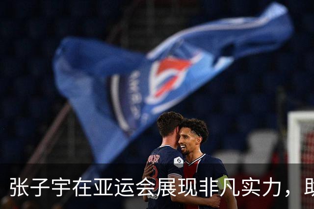 张子宇在亚运会展现非凡实力，助力中国女篮夺铜