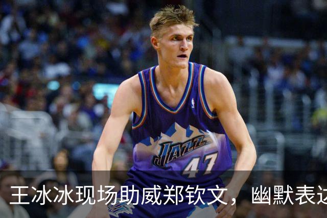 王冰冰现场助威郑钦文，幽默表达备战奥运的决心