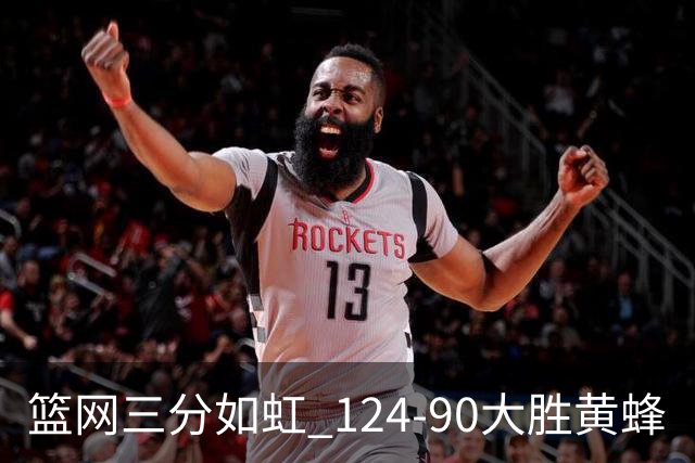 篮网三分如虹 124-90大胜黄蜂