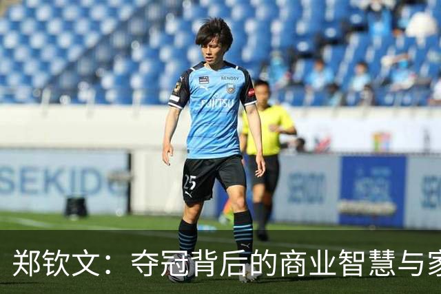 郑钦文：夺冠背后的商业智慧与家庭支持