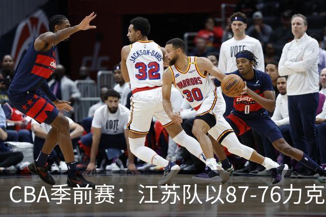 CBA季前赛：江苏队以87-76力克宁波，曹芷豪与王凡懿表现出色
